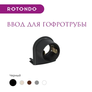 91445777 Ввод OneKeyElectro Rotondo для гофротрубы Stahlmann 15А цвет черный 4 шт. 91445777 Ввод OneKeyElectro Rotondo для гофротрубы Stahlmann 15А цвет черный 4 шт.