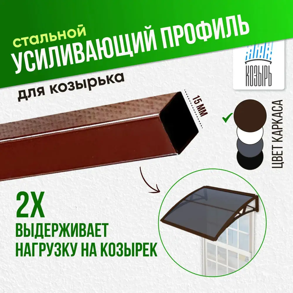 Усиливающий профиль для защитного козырька ВПМ 15x15х1060мм коричневый