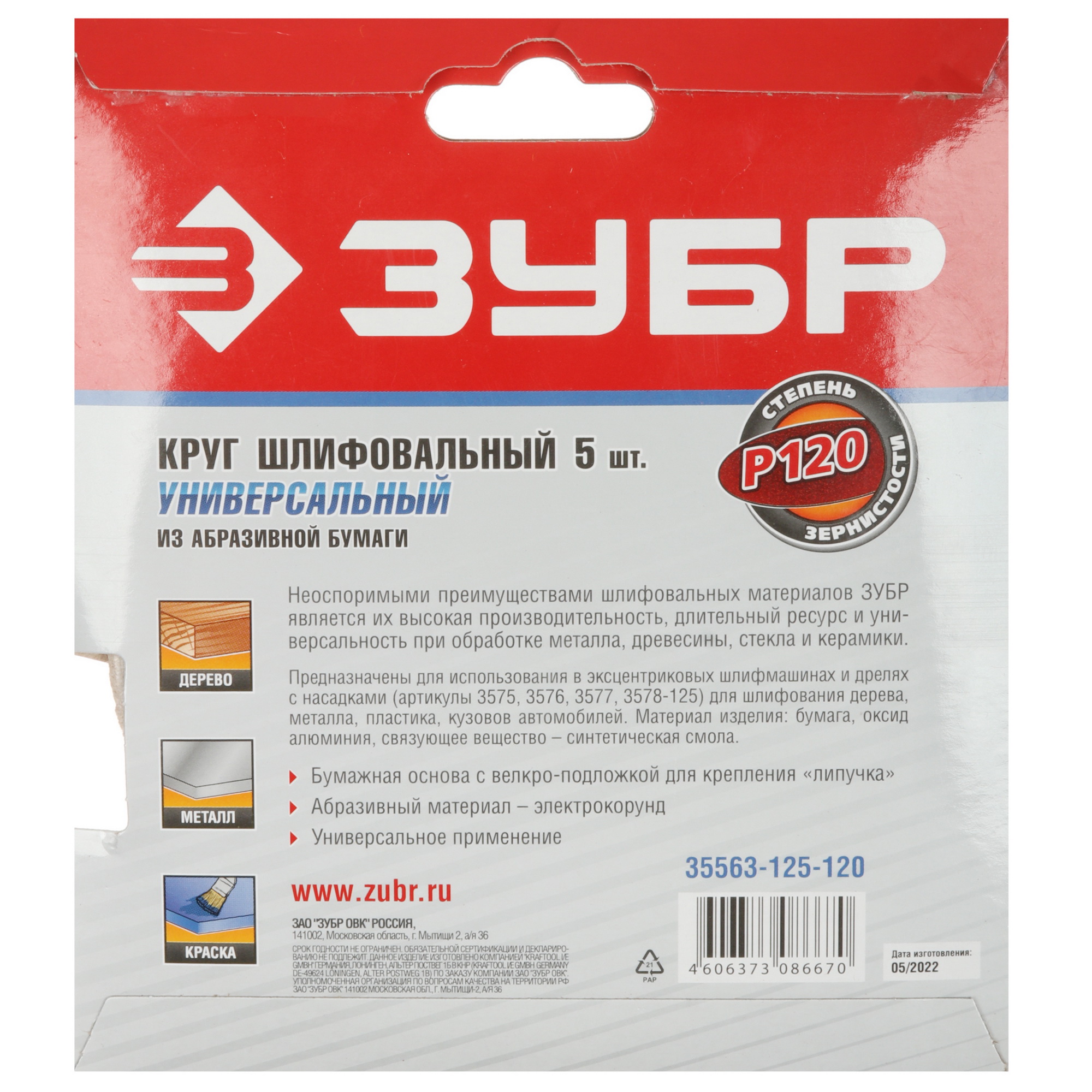 Круг шлифовальный Зубр 35563-125-120 5 шт 9108845 STDN-0107953 - Вид №3