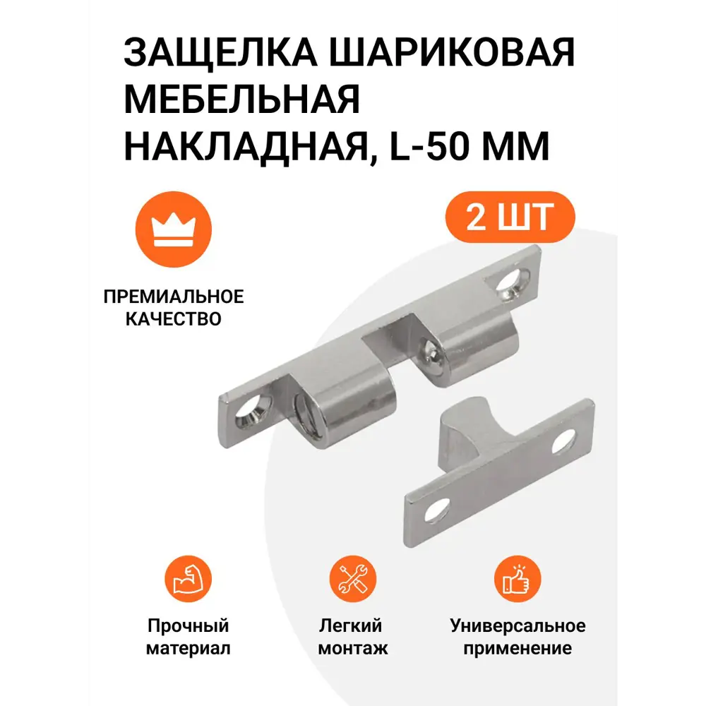 Защелка шариковая Инталика мебельная накладная никель L-50 мм 2 шт.