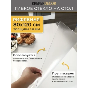 Скатерть жидкое стекло Krekerdecor RIFL80120, прямоугольная, 70x110 см, 1.8 мм, цвет полупрозрачный