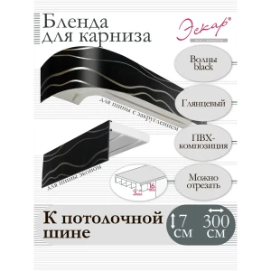 Декоративная бленда Эскар 7 см цвет Волны black 300 см