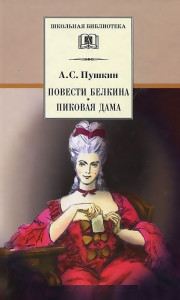 519127 Повести Белкина. Пиковая дама Александр Сергеевич Пушкин Школьная библиотека