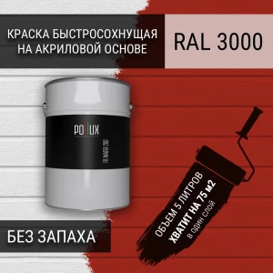 91805488 Краска для стен моющаяся Pollux быстросохнущая без запаха укрывная полуматовая цвет огненно-красный RAL 3000 5 л STLM-1407206