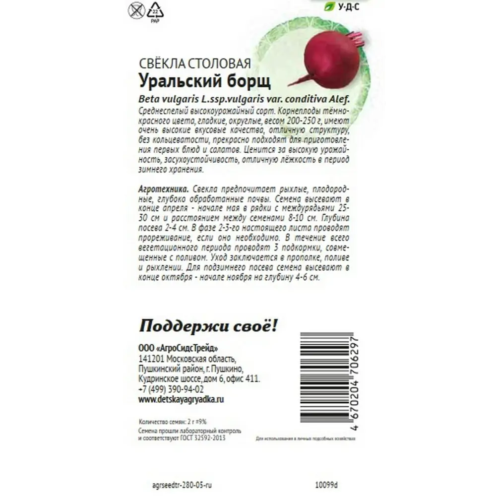 Семена овощей Агросидстрейд Патриот свекла Уральский борщ STLM-2015985 - Вид №1