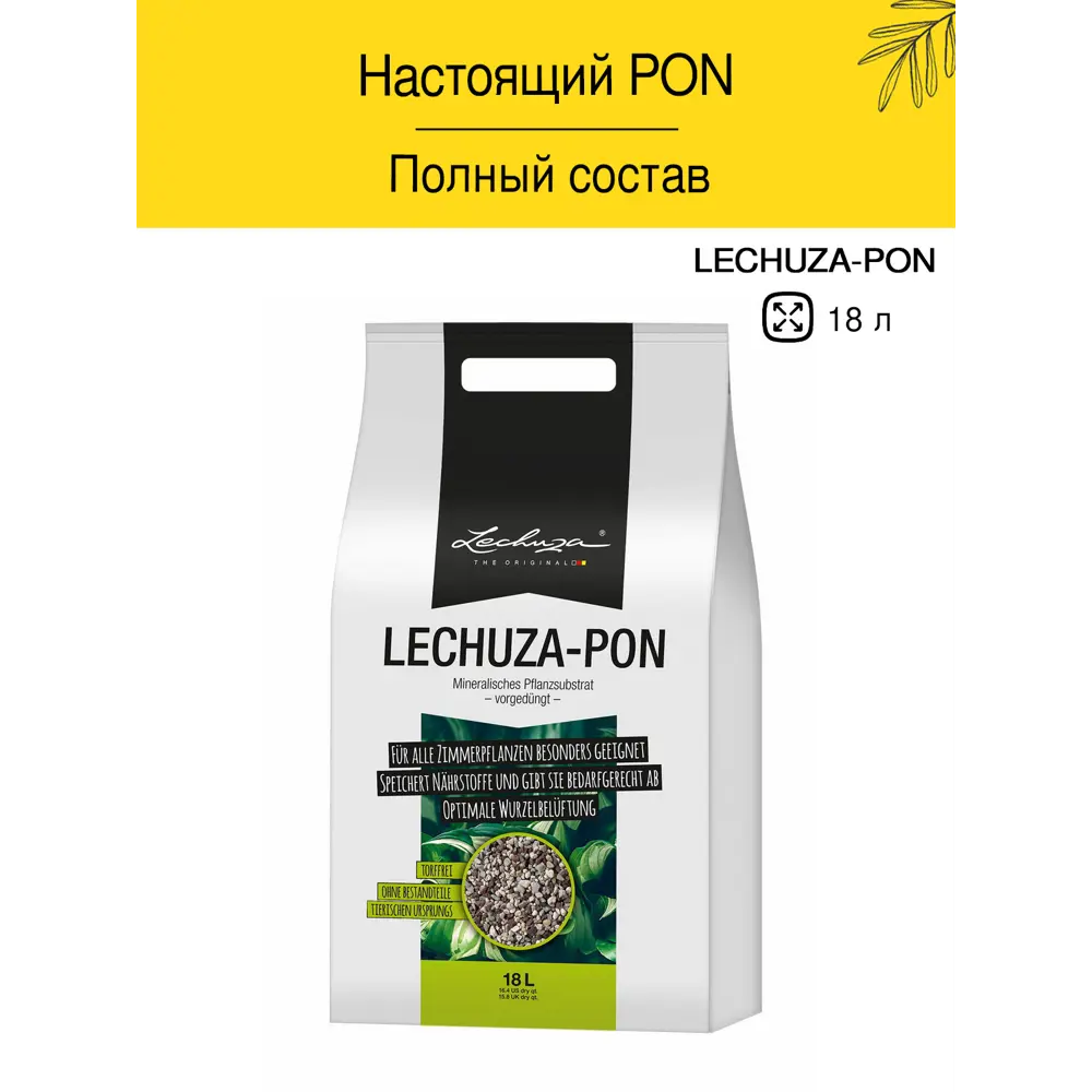 91201586 Субстрат для растений Lechuza PON 19563, 18 л STLM-0516193