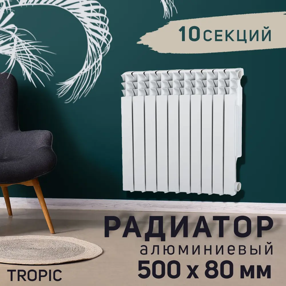 91144728 Радиатор Tropic 500 10 секций 500x80 мм боковое подключение алюминий белый 91144728 Радиатор Tropic 500 10 секций 500x80 мм боковое подключение алюминий белый