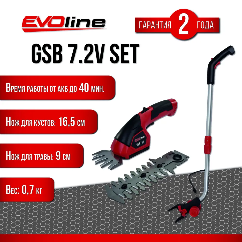 Ножницы для травы аккумуляторные EVOline GSB 7.2 В SET и ручка