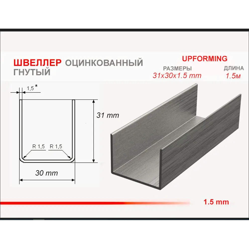 Швеллер стальной Upforming оцинкованный 31х30мм 1.5м