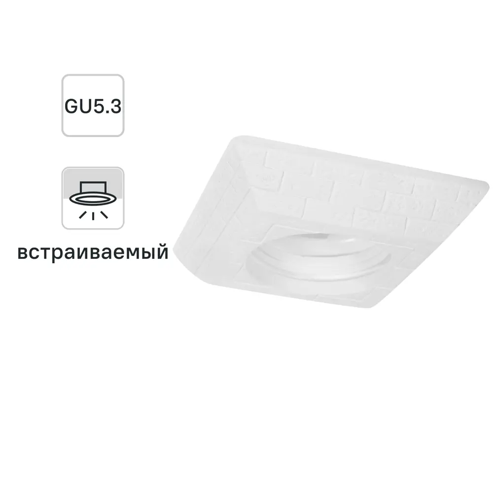 Светильник встраиваемый квадратный «Классика», GU5.3, гипс СВЕТКОМПЛЕКТ STLM-2031248