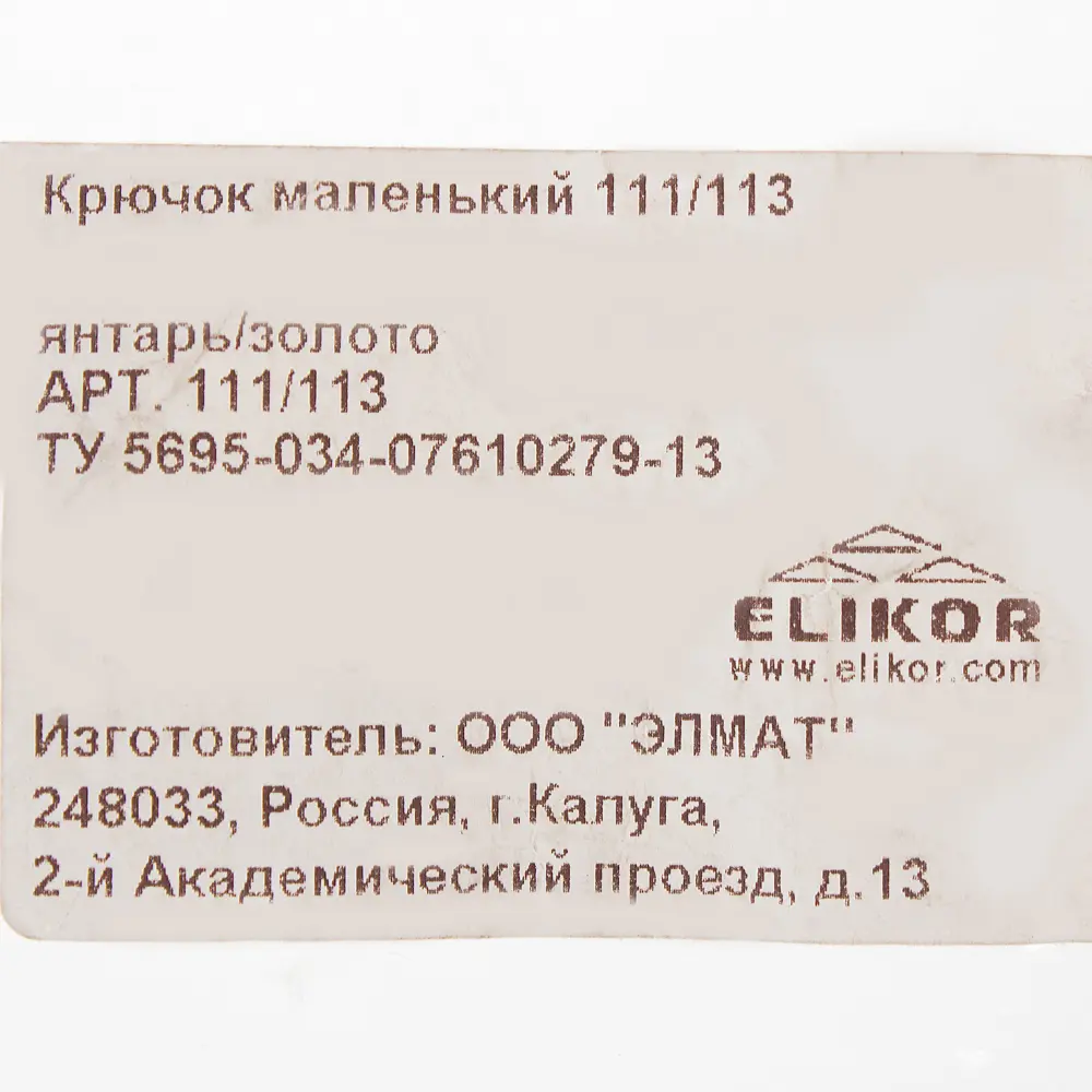 Крючок маленький 111-113 мм цвет янтарь/золото Santreyd STLM-2078701 - Вид №1