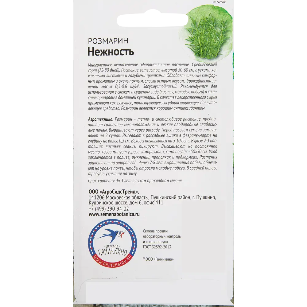 Семена Розмарин «Нежность» 0.05 г СЕМЕНА ОТ ОКТЯБРИНЫ ГАНИЧКИНОЙ STLM-2116501 - Вид №1