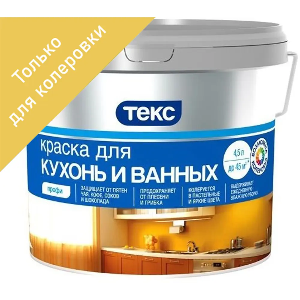Краска для колеровки для кухни и ванной комнаты Текс Профи прозрачная база D 4.5 л STLM-2128185