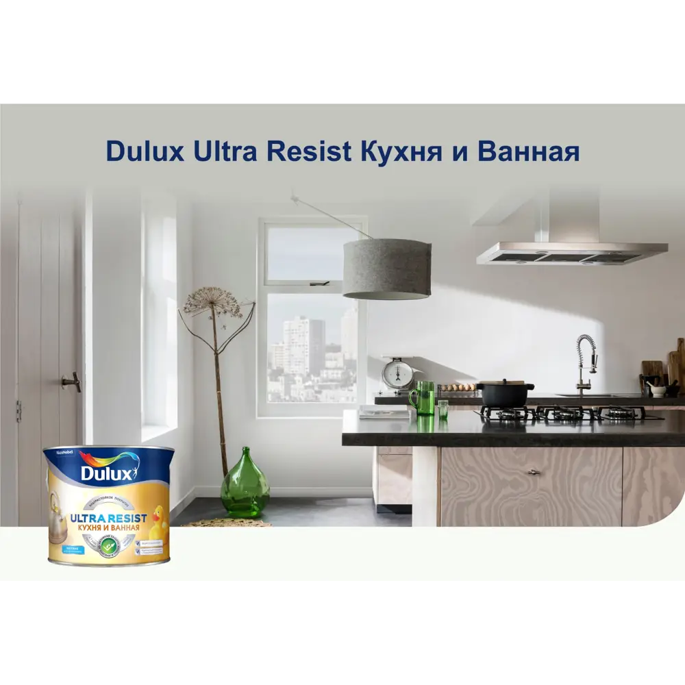 Моющаяся краска для стен Dulux Ultra Resist Кухня и Ванная полуматовая база BW 2.5 л 13928385 STLM-2049185  - Вид №10