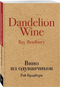 457376 Вино из одуванчиков Рэй Брэдбери Культовая классика