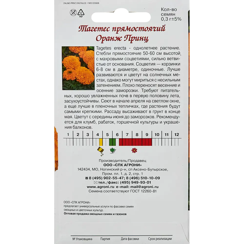 Семена цветов Agroni тагетес Оранжевый принц STLM-2209628 - Вид №1