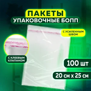 91321609 Упаковочные пакеты Бопп с клеевым клапаном 100 шт ук 20x25+4 см толщина 30 мкм STLM-1357801