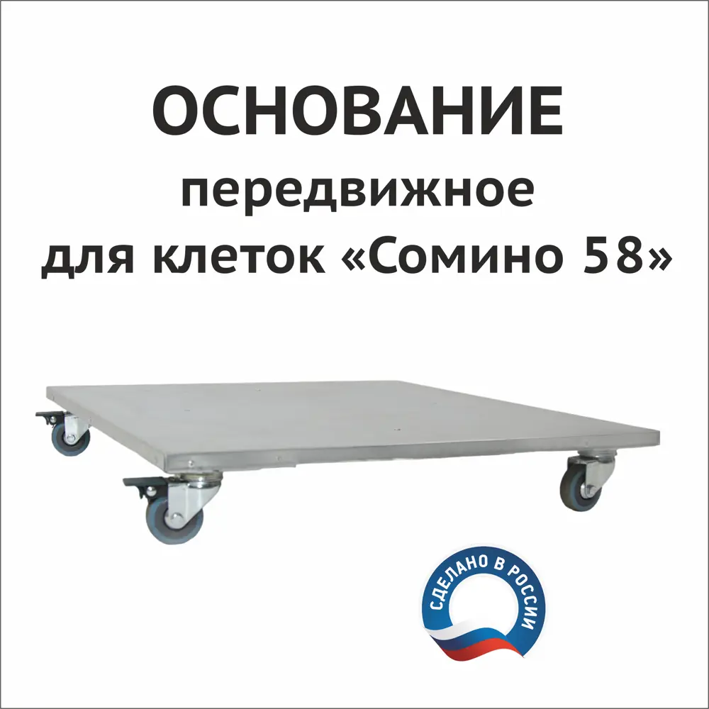 Основание передвижное для клеток Сомино/Домоферма 58 малое подставка на колёсах