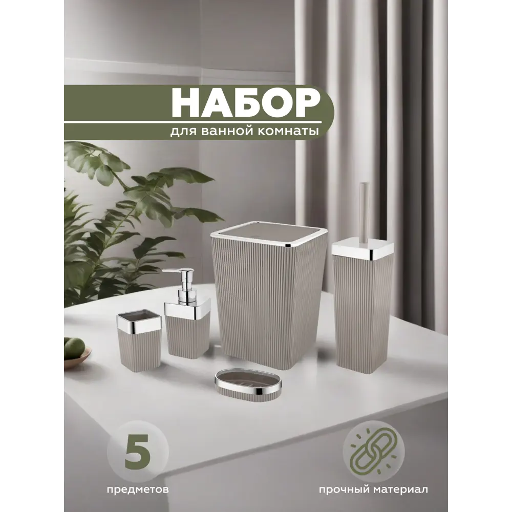 Набор аксессуаров для ванной комнаты Vialex Columb CKB003-latte из 5 предметов цвет латте