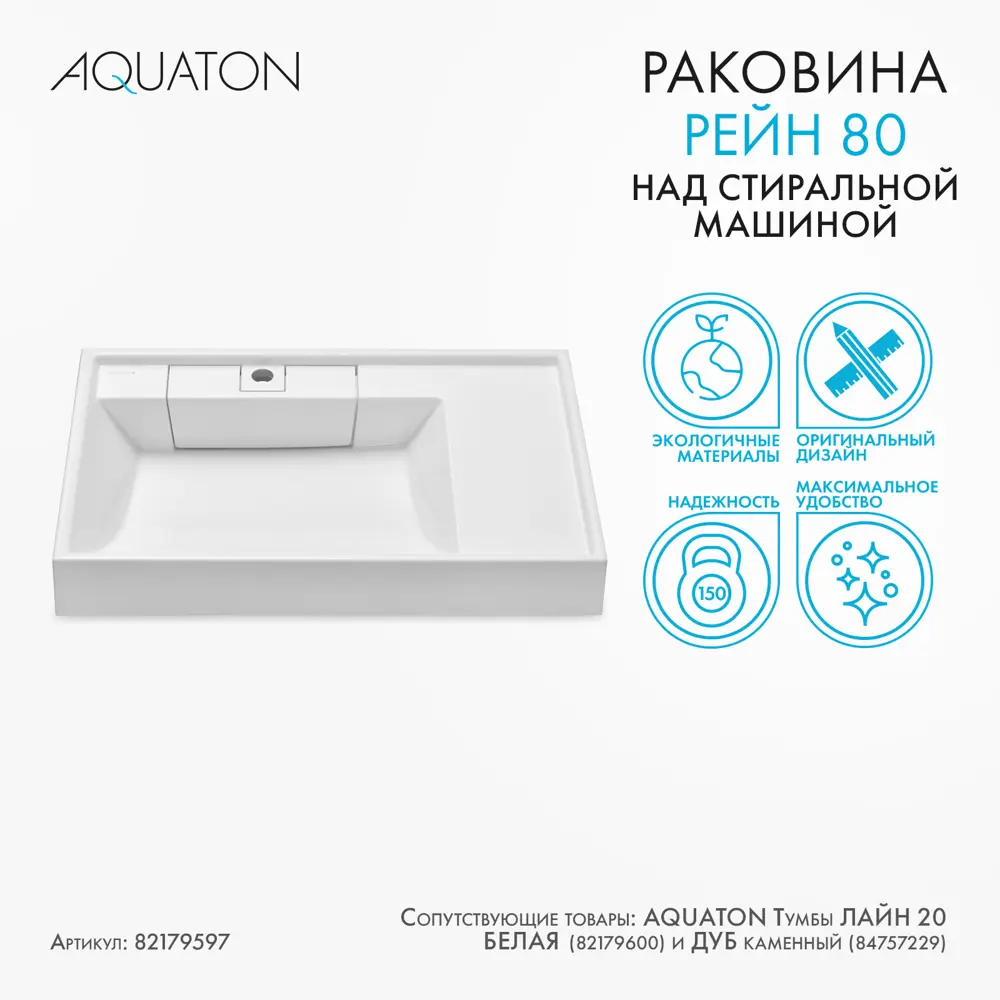 Раковина на стиральную машину Aquaton Рейн 80 см правая белая STLM-2187034 - Вид №5
