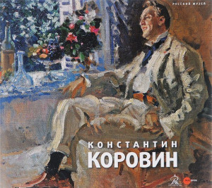 429648 Константин Коровин. 1861-1939 Владимир Круглов