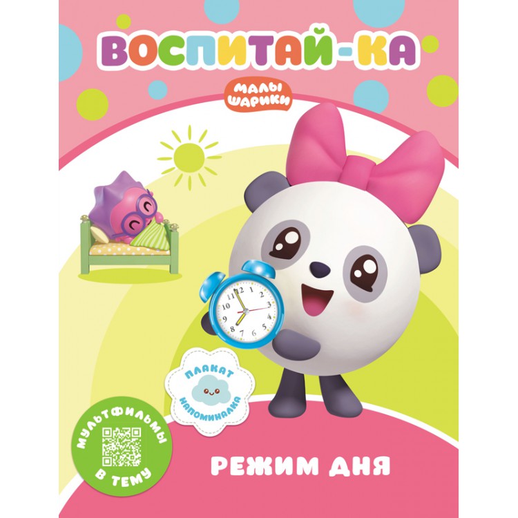 278229 Малышарики. Воспитай-ка "Режим дня" Santreyd 