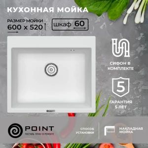 Врезная мойка Point Бинга 52x60x20 см гранит цвет белый матовый