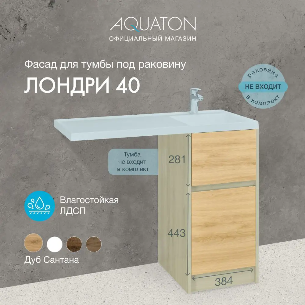 Фасад для тумбы под раковину Aquaton Лондри 40 Дуб сантана 1A274901LH0C0