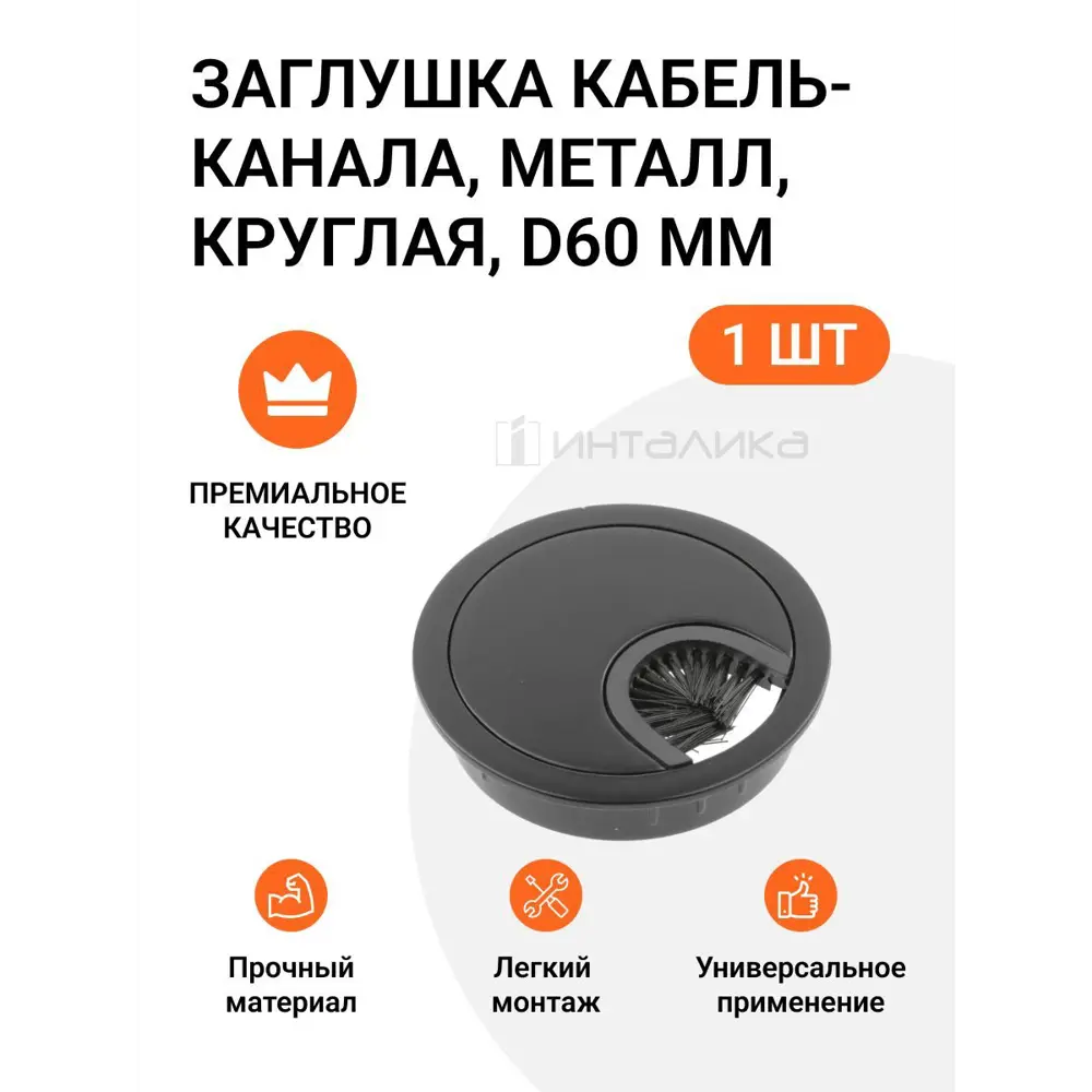 Заглушка кабель-канала Инталика MP/MCC.01B.R60.ZBL d60 мм цвет черный