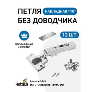 91702687 Петля мебельная накладная Hettich INTERMAT без доводчика монтаж clip-on с крепежной фурнитурой 110 градусов 12 шт STLM-1337729