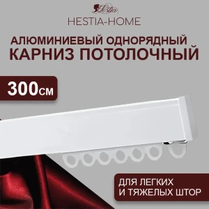 91907157 Шинный карниз 1 ряд Hestia 300 см алюминий STLM-1531599