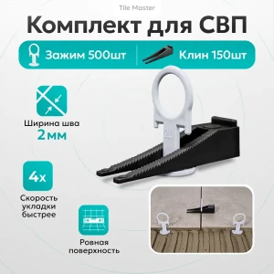 91979444 Комплект TileMaster СВП Кольца зажимы и клинья 2 мм 500/150 шт STLM-1499705