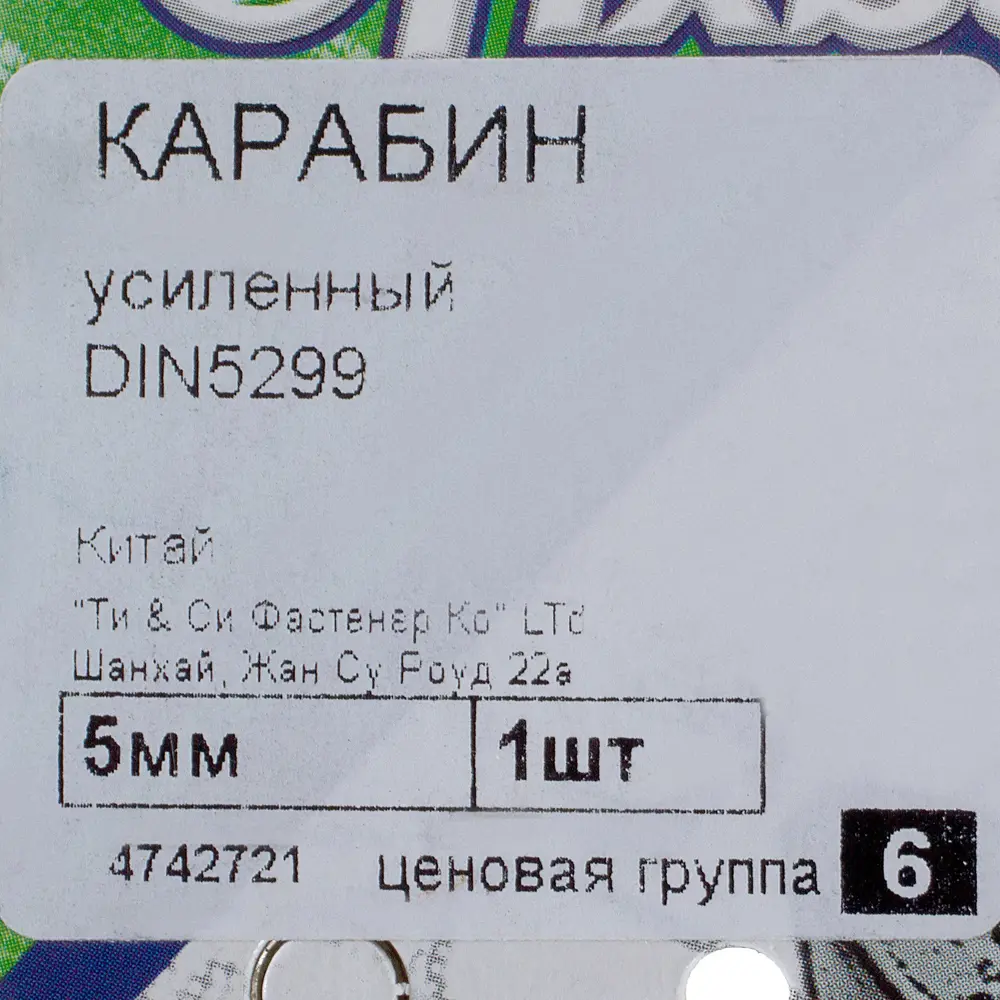 Карабин усиленный DIN 5299, 5 мм FIXBOX STLM-2094875 - Вид №1