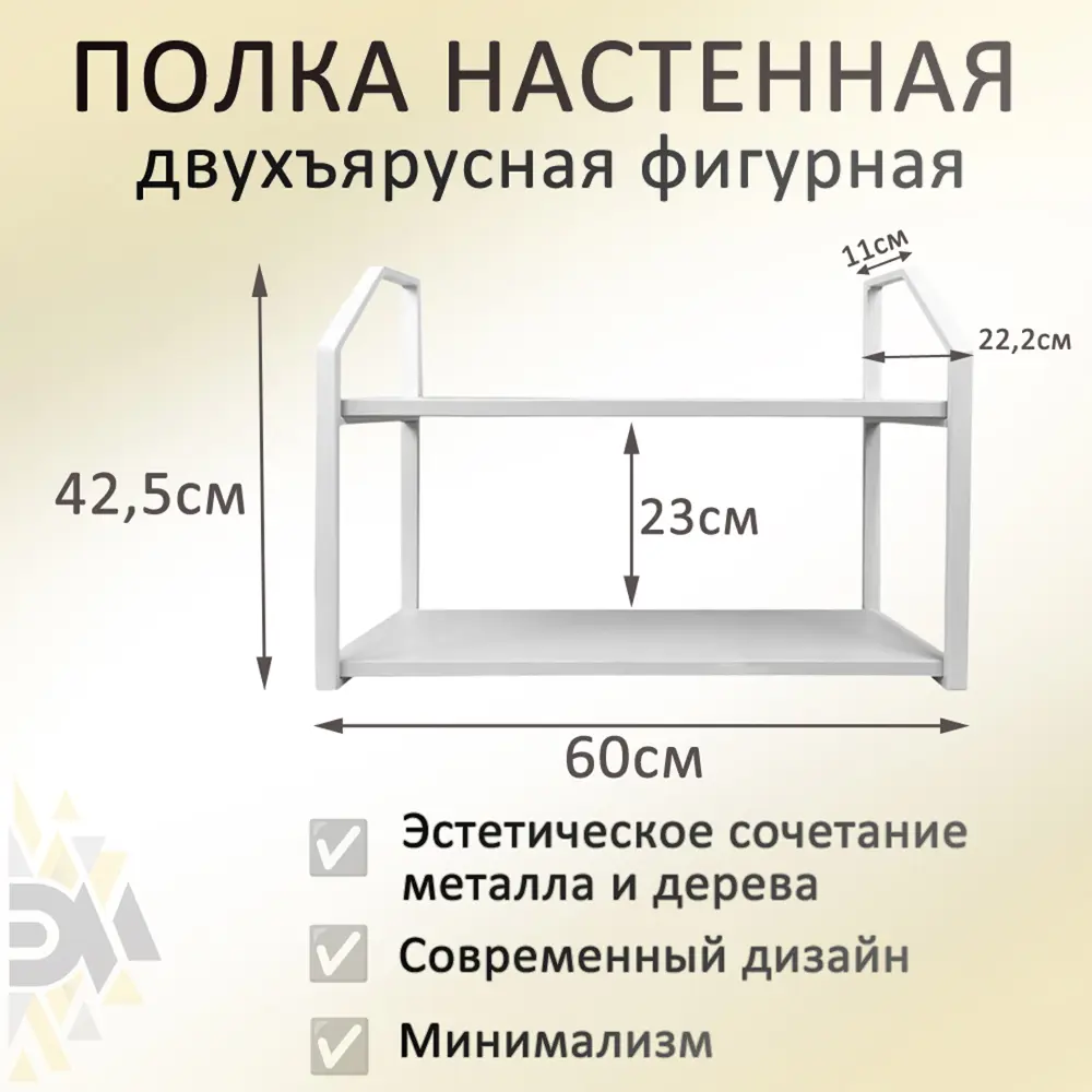 Настенная полка с металлическими фигурными рамками двухъярусная лофт Элимет 60x20 см ЛДСП цвет белый премиум