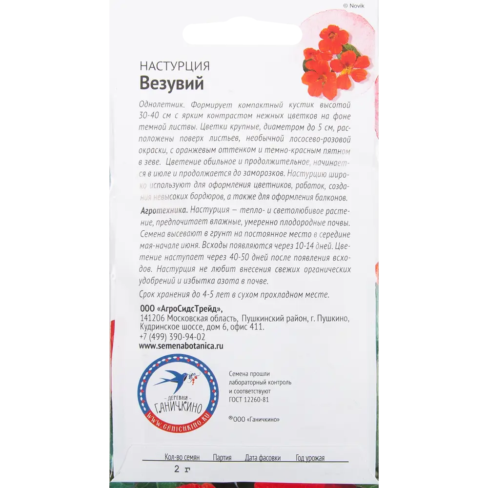 Настурция «Везувий» 2 г СЕМЕНА ОТ ОКТЯБРИНЫ ГАНИЧКИНОЙ STLM-2138057 - Вид №1