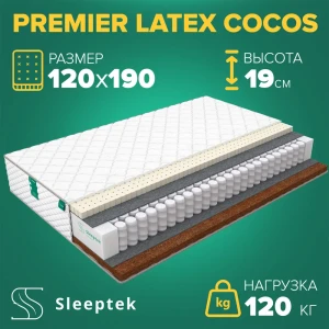 Матрас Sleeptek Premier Latex Cocos 120x190x19 см независимый пружинный блок, 1.5-спальный