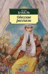 339399 Одесские рассказы Исаак Эммануилович Бабель