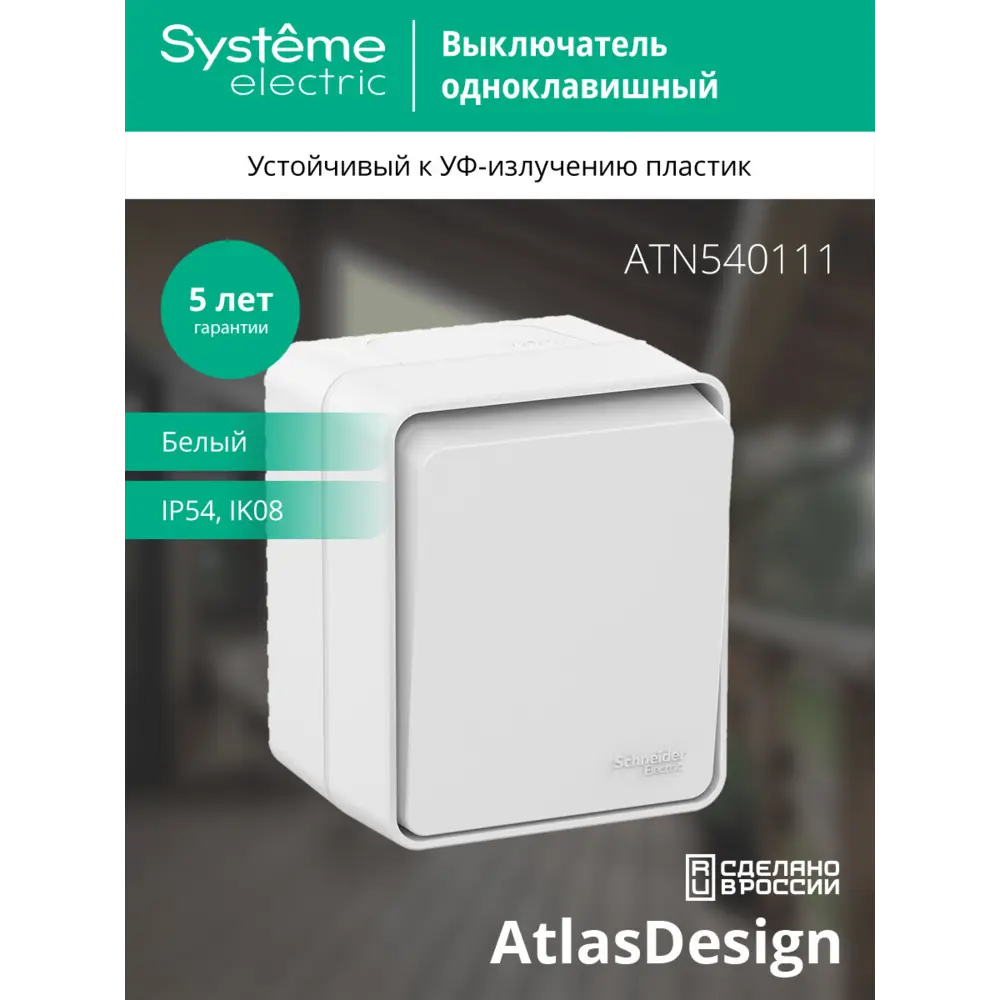 Выключатель накладной Systeme Electric AtlasDesign 1 клавиша цвет белый AtlasDesign Profi STLM-2003314 - Вид №4