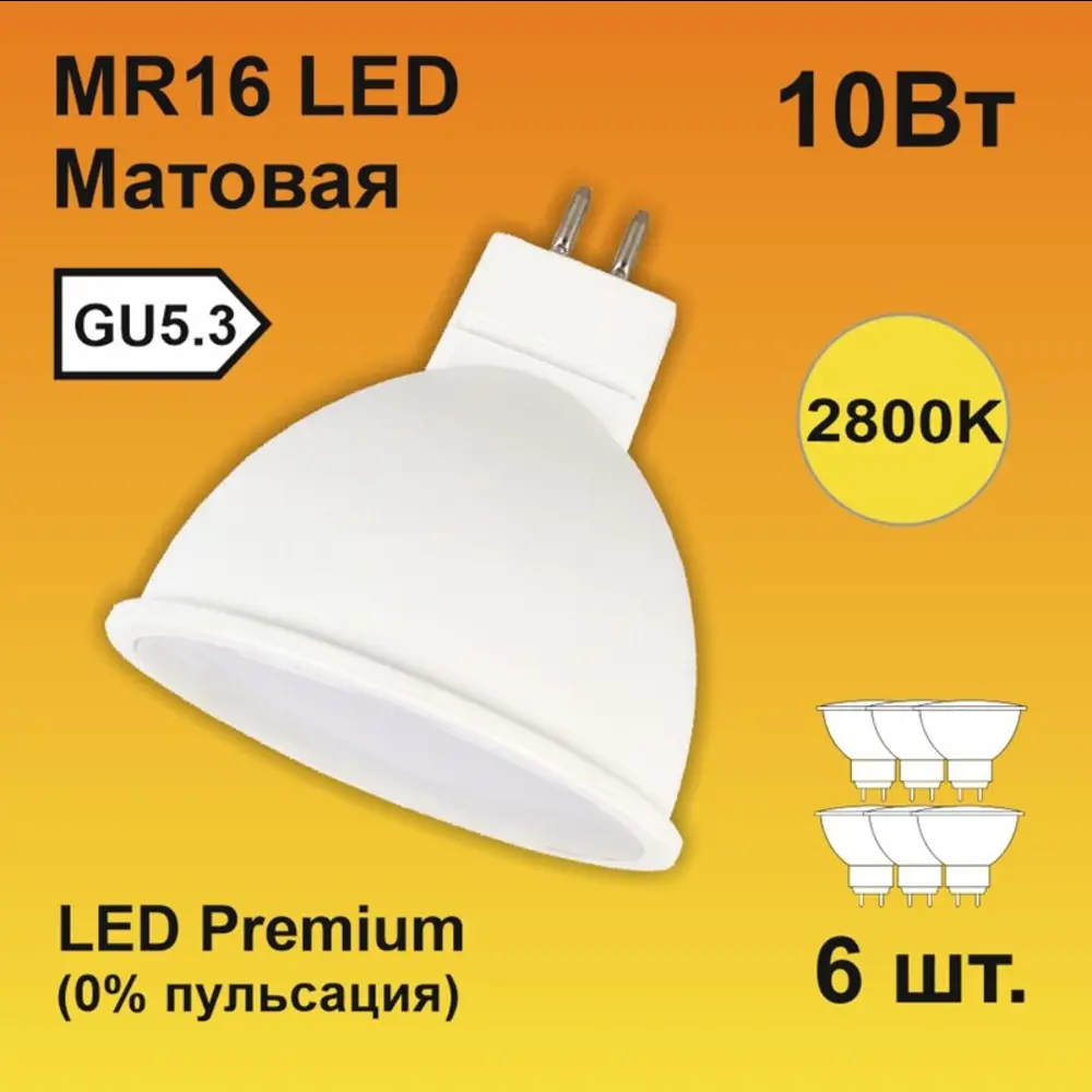 90121278 Набор ламп светодиодных Ecola M2UW10ELC Premium GU5.3 220 В 10 Вт спот матовая 900 Лм теплый белый свет 6 шт STLM-0112440