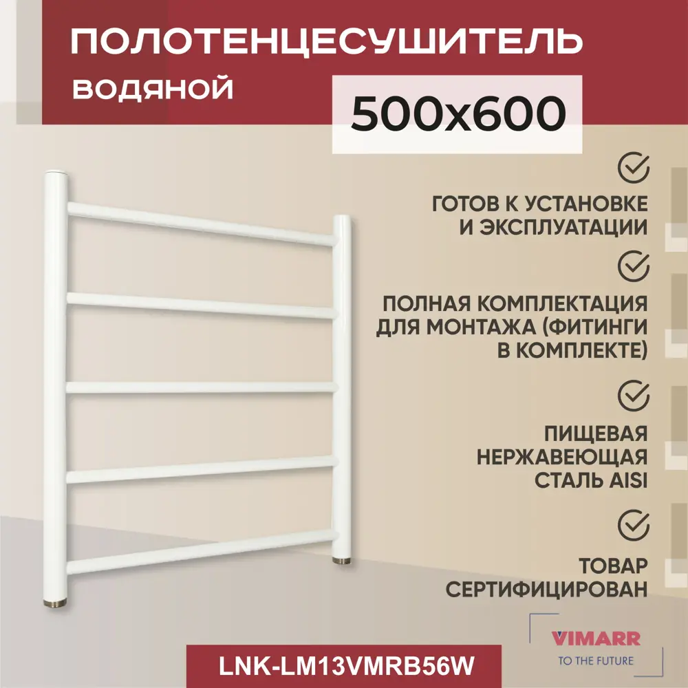 Полотенцесушитель водяной лестница Vimarr Briz mega 50x60 см 1" нержавеющая сталь цвет белый