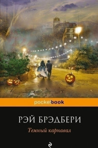 342223 Темный карнавал Рэй Брэдбери Pocket book