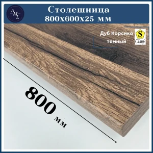 91857074 Столешница Artmebellux 80x60x2.5 см ЛДСП цвет дуб корсика темный STLM-1423936