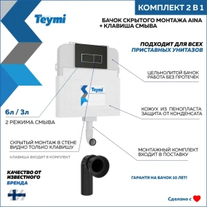 92057744 Комплект Teymi F13274 2 в 1: Бачок скрытого монтажа Aina, кнопка Helmi Черная окантовка хром STLM-1388434