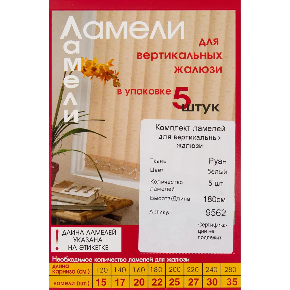 Ламели для вертикальных жалюзи «Руан» 180 см, цвет белый, 5 шт Santreyd STLM-2195624 - Вид №2