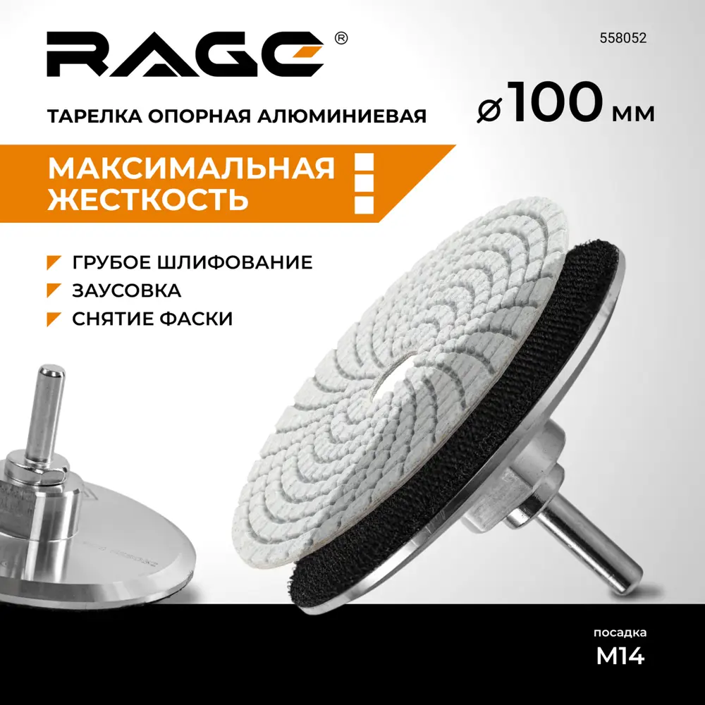 Опорная тарелка RAGE 100 мм для шлифовальных кругов на липучке 89425963 STLM-1582128 - Вид №1