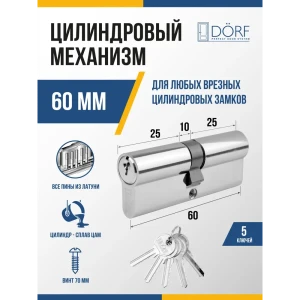 91908711 Личинка замка двери (цилиндровый механизм) Dorf 60 мм (30x30) цвет никель 5 ключей STLM-1412304