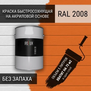 91805481 Краска для стен моющаяся Pollux быстросохнущая без запаха укрывная полуматовая цвет ярко-красно-оранжевый RAL 2008 5 л STLM-1494501