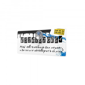 03-00002 Визитная карточка "Правила парковки" " Белый: Дружелюбный и располагающий" Антибуки