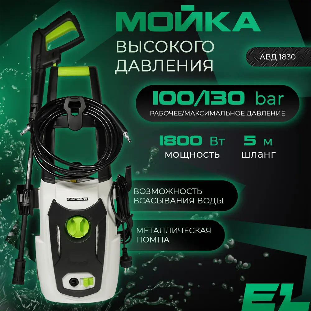 Мойка высокого давления Electrolite 1830, 130 бар, 390 л/ч