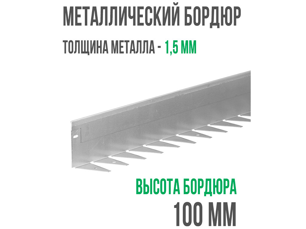Металлический бордюр 1200*100*70*1,5 компл. ГеоПластБорд